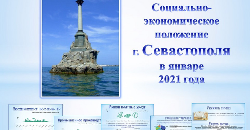 Краткие итоги социально-экономического положения г. Севастополя в январе 2021 года.